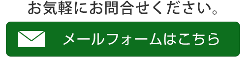 メールのお問い合わせはこちら