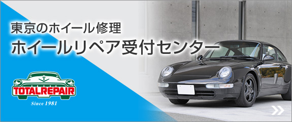 ホイールリペア受付センター