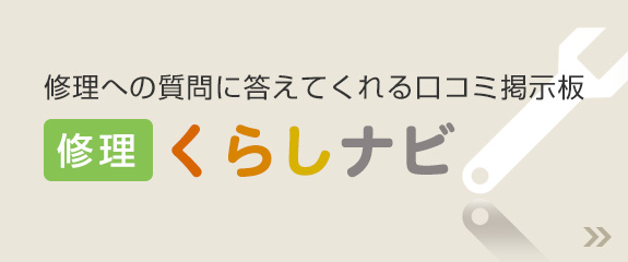 修理くらしナビ