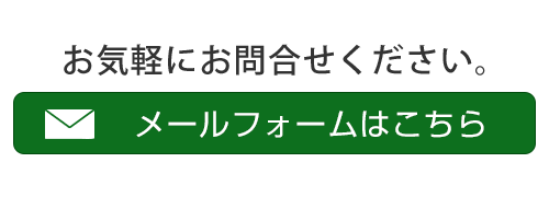 お問合せ