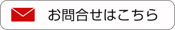 お問合せはこちら